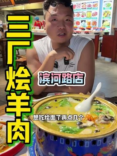 在郑州,怎么能不吃一顿这家的三厂烩羊肉呢 三厂烩羊肉 三厂烩羊肉滨河路店 郑州美食 烩羊肉
