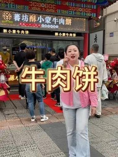 来中街一定要尝尝他家牛肉饼 好吃不贵 好吃不贵经济实惠 牛肉饼