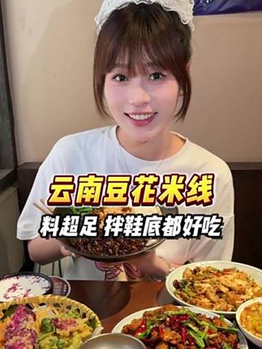 这碗云南凉拌米线酸辣到上头,夏天吃巨开胃!云贵菜是年轻人的天菜 一人推荐一道云南菜 凉拌米