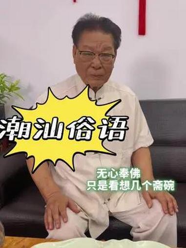 与陈老师一起了解潮汕俗语—无心奉佛 只是看想几个斋碗 潮汕人 胶己人 潮汕民俗文化