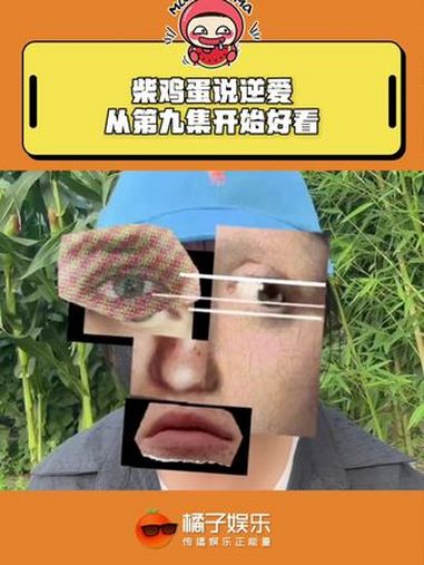 那我们看的前八集算什么 柴鸡蛋 逆爱 田栩宁 梓渝