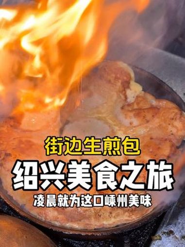 多少次来绍兴就为这口生煎包 舌尖上的抖音 省饭课代表 万物皆可种草搜 给外国人一点春味震撼