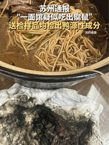 苏州通报“一面馆疑似吃出腐鼠”:送检样品均检出鸭源性成分 官方通报老鸭面中吃出黑色异物