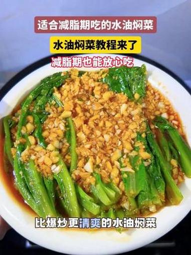 适合减脂期吃的水油焖菜,用少量的油焖出蔬菜原本的鲜甜,减脂期也能放心吃。#学做饭 #小白菜