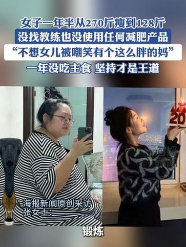 女子一年半时间从270斤瘦到128斤,没找教练也没使用任何减肥产品,“不想女儿被嘲笑有个这