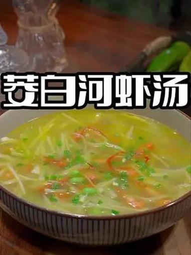 茭白河虾汤 以后茭白买回来不知道怎么做好吃,你不妨试试这个做法,简单鲜美好看又好喝 茭白