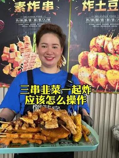 三串韭菜一起炸,应该怎么操作 炸串 秘制酱料