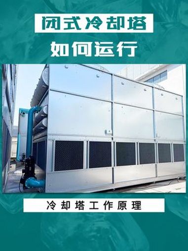 封闭式冷却塔如何运行 密闭型 冷却塔 工作原理 闭环 水塔 怎么降温 密封凉水塔 蒸发式冷