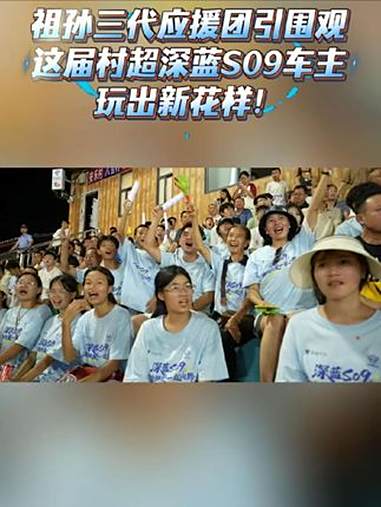 祖孙三代应援团引围观,这届村超深蓝S09车主玩出新花样!新央企 新深蓝 深蓝S09满载热爱