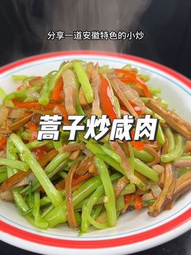 蒿子炒咸肉 美味下饭菜 简单家常 把家乡的味道分享给大家 家味