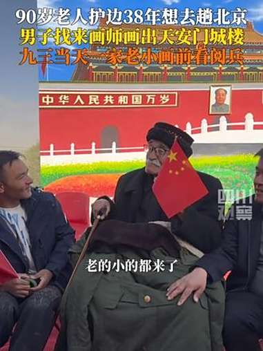 9月3日,新疆喀什。90岁老人护边38年,心愿是去趟北京,酒店老板“九三”当天帮他“圆梦”
