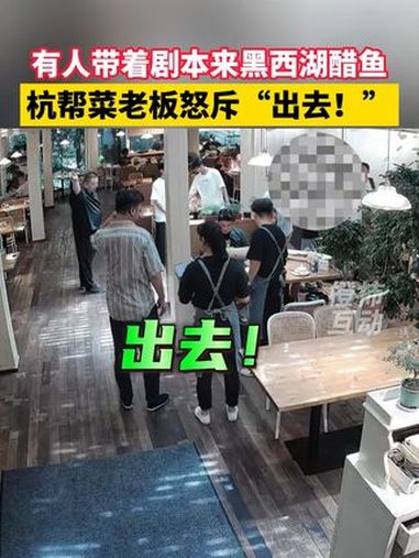 有人带着剧本来黑西湖醋鱼,杭帮菜老板呵斥:出去!杭帮菜 西湖醋鱼 杭州