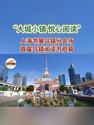 上海书展乌镇展台可兑换乌镇景区门票(每日限量500张)海书展乌镇展台可兑换乌镇景区门票(每