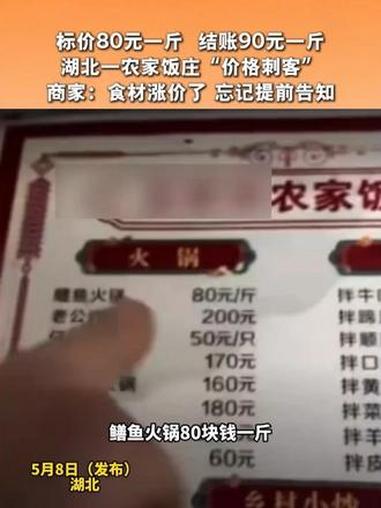 标价80元一斤 结账90元一斤湖北一农家饭庄“价格刺客”商家:食材涨价了 忘记提前告知#阴