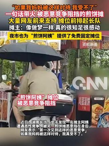 “如果我妈妈被这样对待 我受不了”一句话带火 被恶意竞争阻挡的煎饼摊大量网友前来支持 摊位