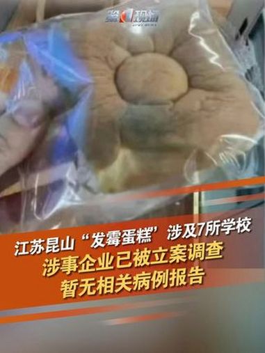 近日,有网友发帖称:江苏昆山多所校园“给学生发放的面包中有过期发霉情况”。9月28日,记者
