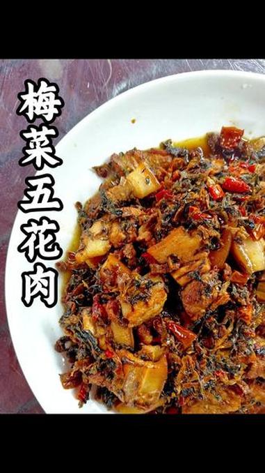 #分享你的客家美食菜谱 #创作者中心 #创作灵感 今天给大家分享一道客家菜，梅菜干焖五花肉