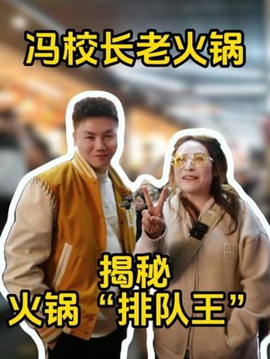 凌晨两点还在排队火锅,冯校长老火锅到底做对了什么?冯校长老火锅 火锅 冯校长排队王 艾琳聊