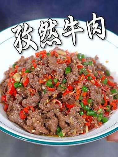孜然牛肉的制作教程 美食教程 一起学做菜 湘菜 家常菜