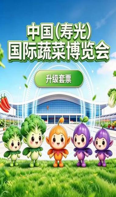#中国蔬菜博览会 #寿光菜博会 #国际疏菜博览会 #种植
