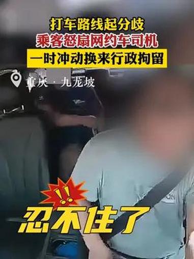 打车路线起分歧 乘客怒扇网约车司机 社会百态 网约车那点事 近日,网约车司机洪先生接到一个