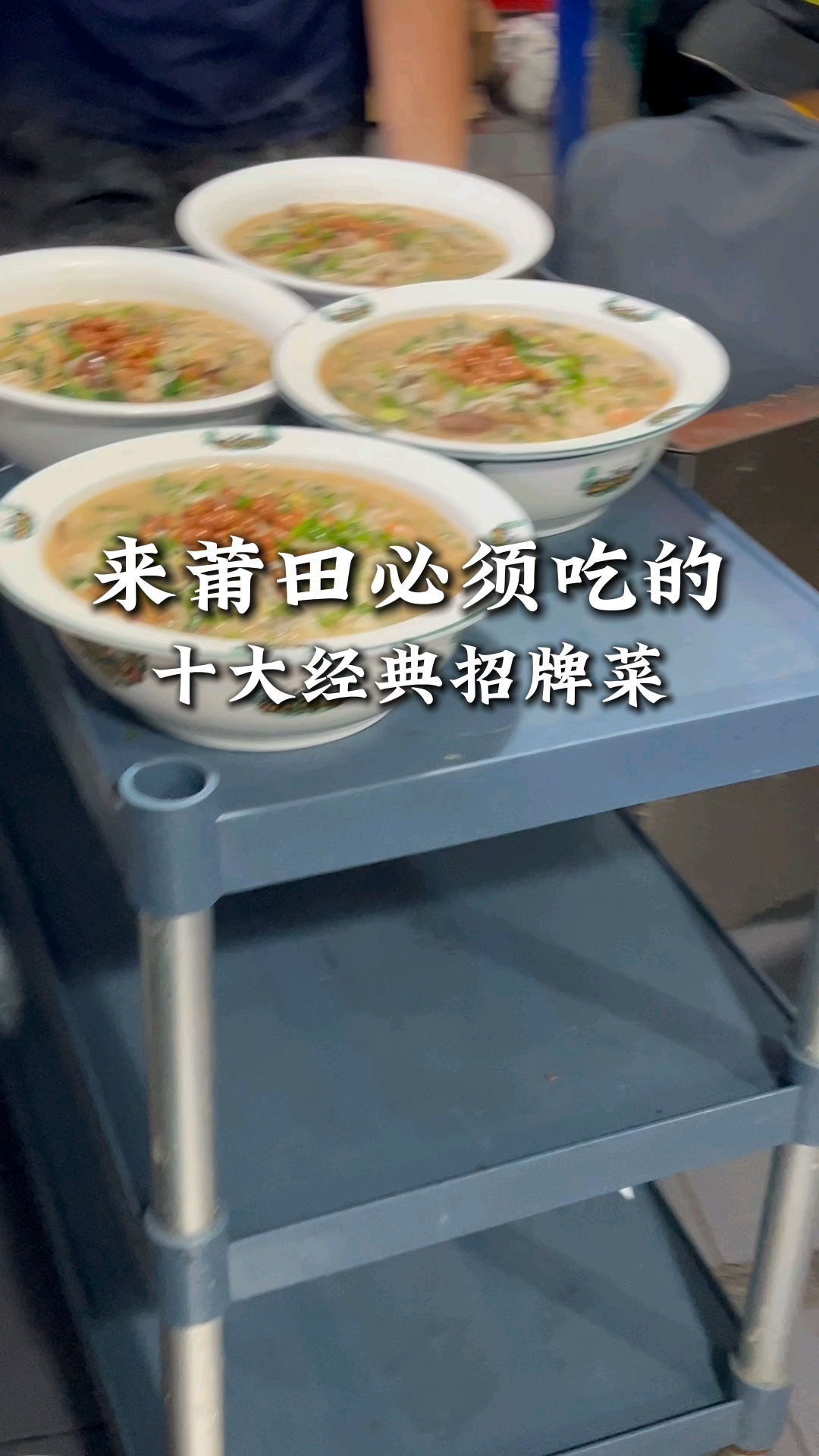 来莆田必须吃十大招牌美食,全是经典,实实好果!#莆田美食