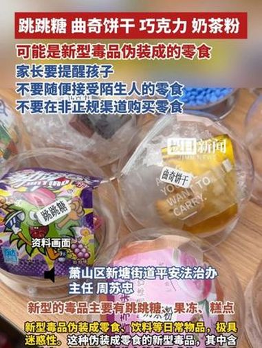 跳跳糖、曲奇饼干、巧克力、奶茶粉可能是新型毒品伪装成的零食。家长要提醒孩子不要随便接受陌生