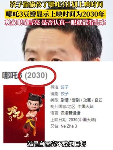 饺子偷偷改了哪吒3计划上映时间 哪吒3 豆瓣显示上映时间为2030年 期待你的到来 饺子导