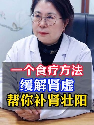 一个食疗缓解肾虚,帮你补肾壮阳!肾病 肾虚 科普一下 抖出健康知识宝藏 @曹钋教授