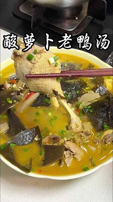 川渝人也有属于自己的开胃菜《酸萝卜老鸭汤》,酸爽过瘾,汤鲜味美!开胃又解腻,汤泡饭简直一绝