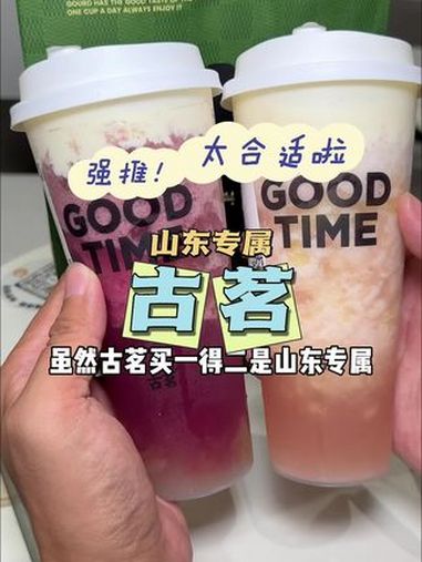 外省不要羡慕我们山东仙女们都能喝到,买一得二的超A芝士葡萄喔 古茗山东 古茗周年庆 古茗水