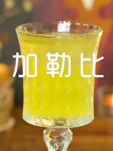 家庭调酒丨加勒比 这是一款做起来很简单的经典鸡尾酒,由朗姆酒,菠萝汁和青柠汁构成,热带气息