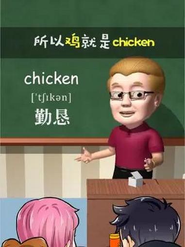 鸡chicken～助记～勤恳  动画电影 卡通动漫 看动画学英语 趣味英语 傻瓜英语