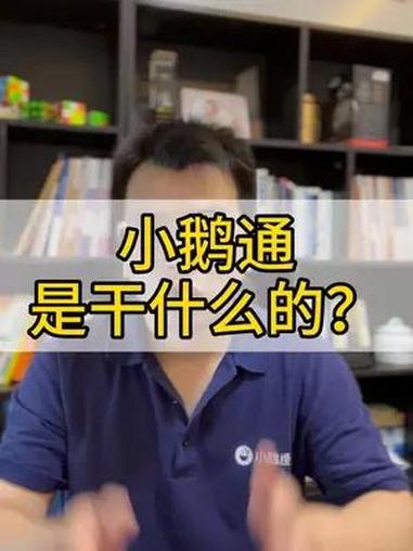 小鹅通是干什么的?小鹅通是什么?小鹅通