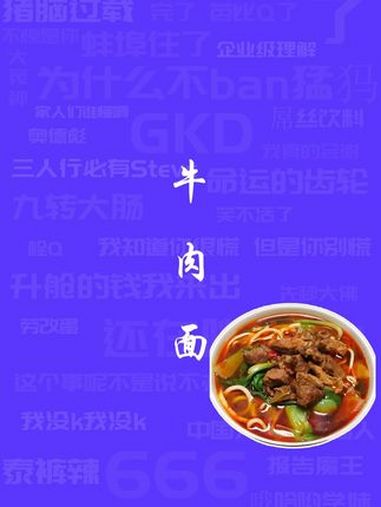 牛肉面是个什么梗 我虽然不正常,但是我不会用牛肉面来证明我正不正常 抽象 整活 牛肉面