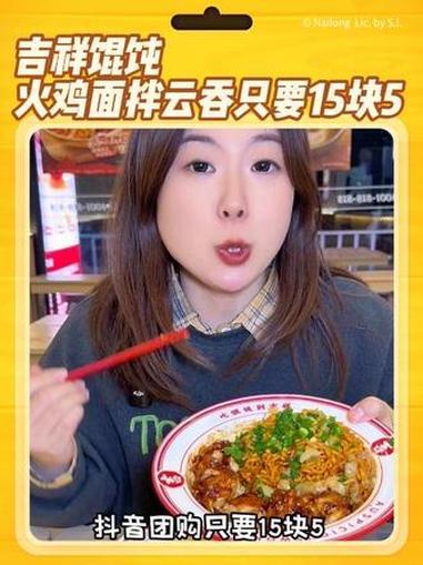 吉祥馄饨火鸡面拌云吞，简直就是喜欢吃辣的福音，现在抖音团购只要15块5，打工人的一日三餐真