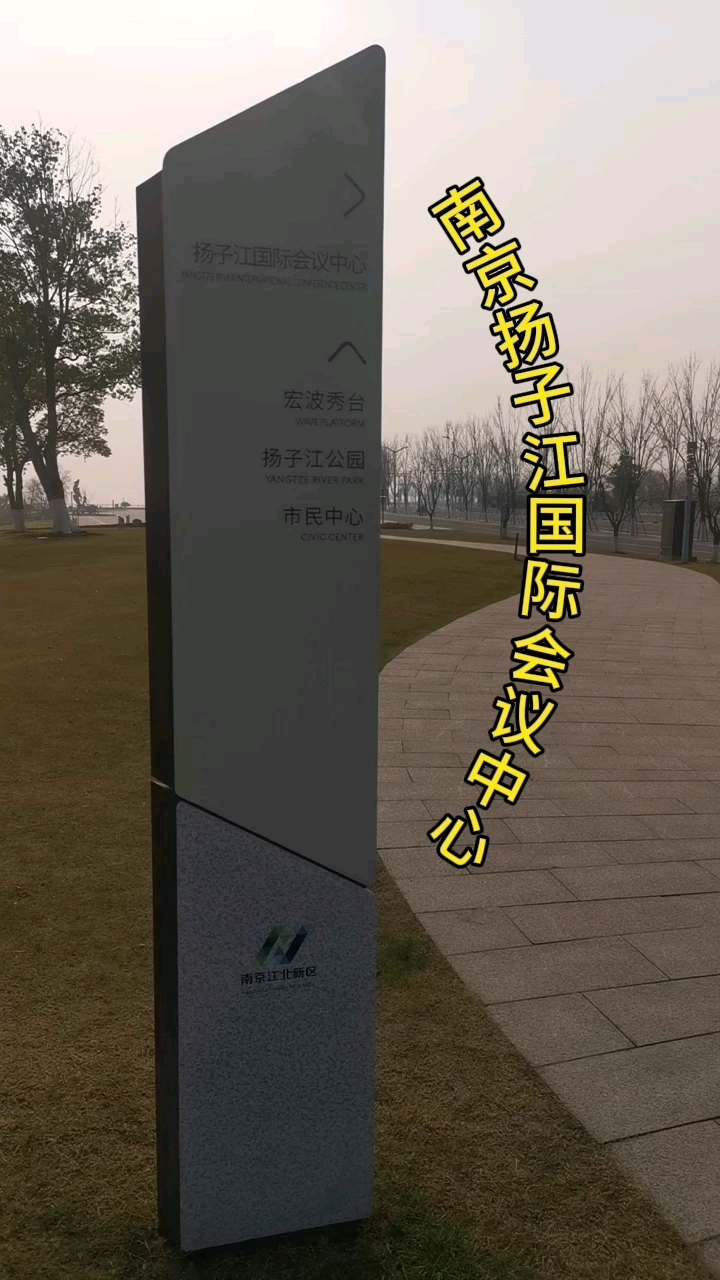 南京扬子江国际会议中心及其大酒店
