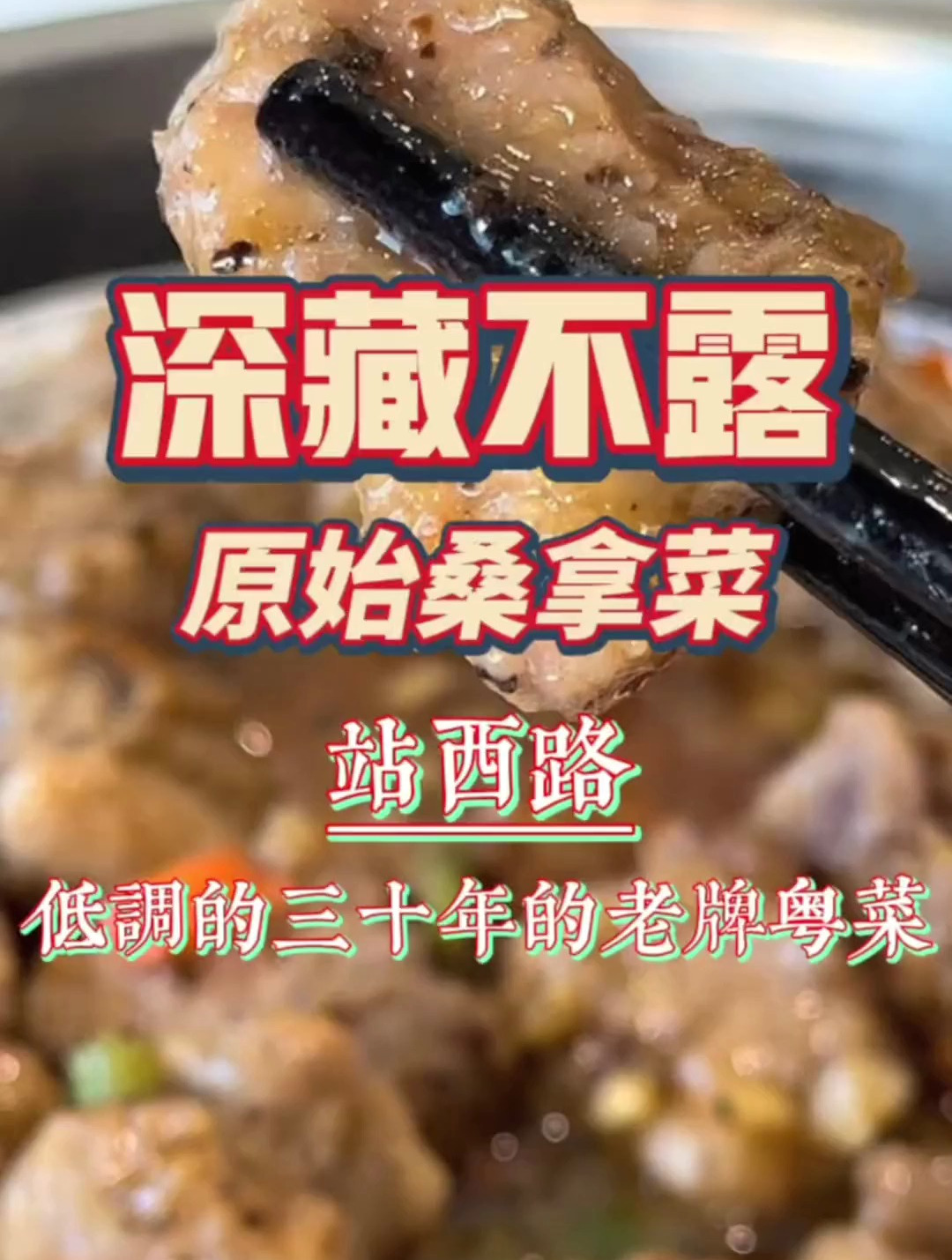 深藏在批发市场的三十年老牌粤菜,不仅做着广州最原始的桑拿菜