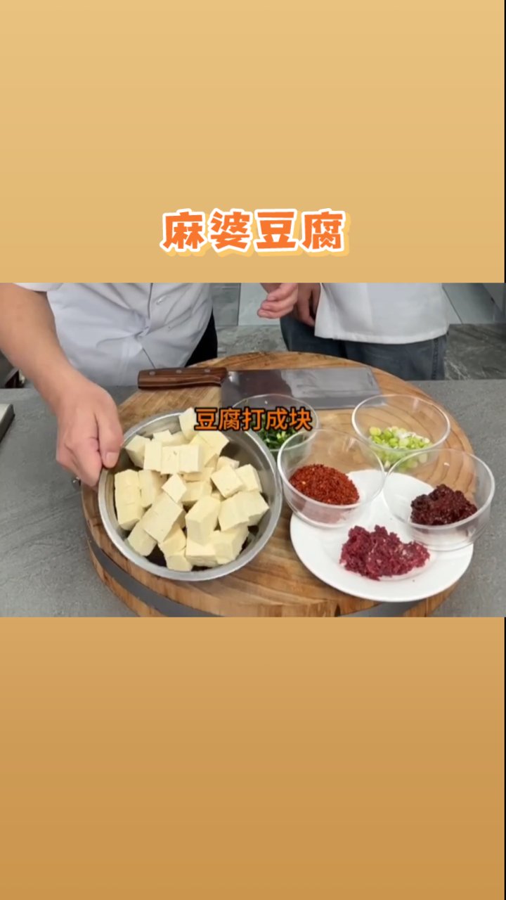麻婆豆腐