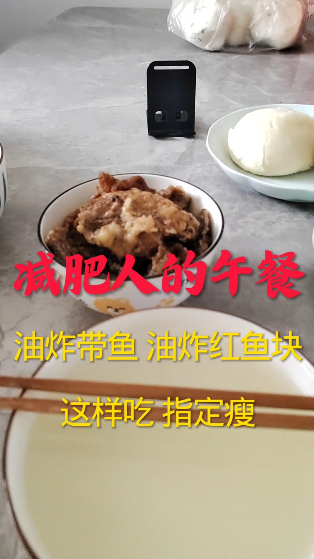 减肥人的午餐,油炸带鱼红鱼块,这样吃肯定瘦!