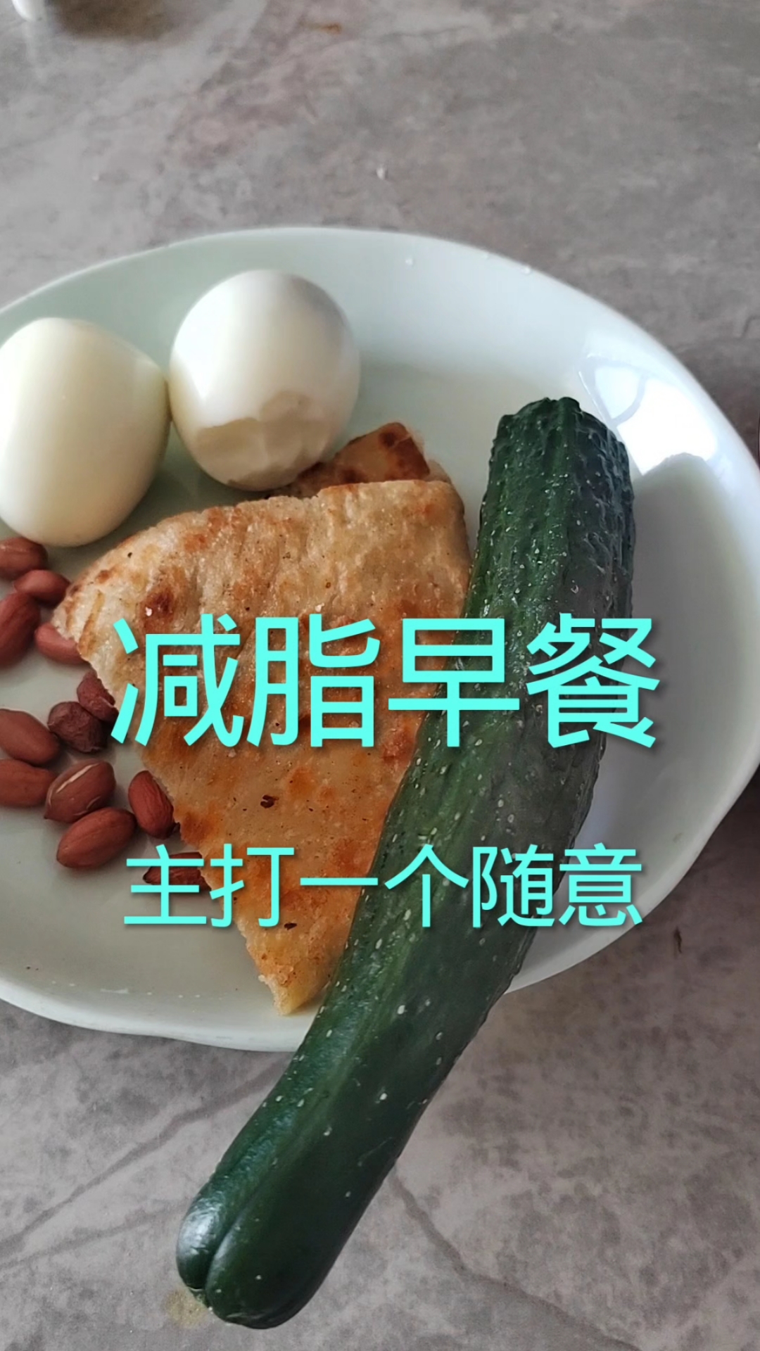 减脂早餐主打一个随意#减脂食谱