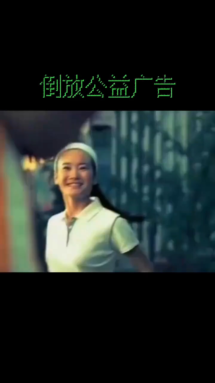 当我倒放公益广告
