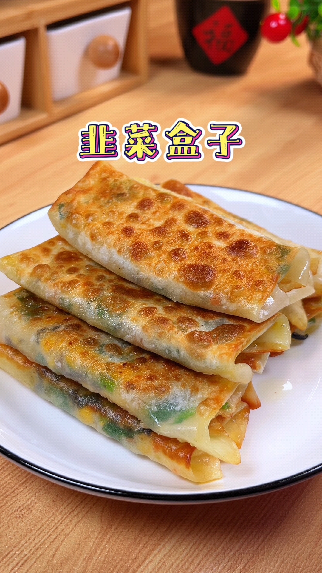 过年剩的饺子皮别扔!做成超香韭菜盒子,春日限定美味,咬一口外