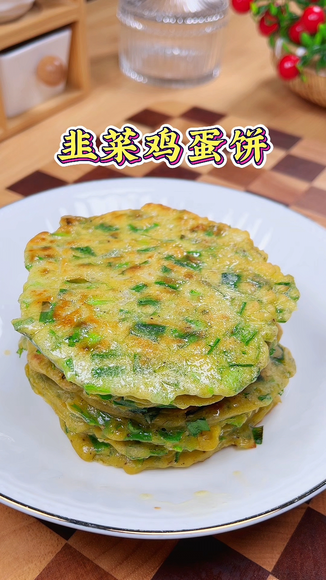 厨房小白闭眼入!简单几步,0失败的韭菜鸡蛋饼教程,新手也能秒