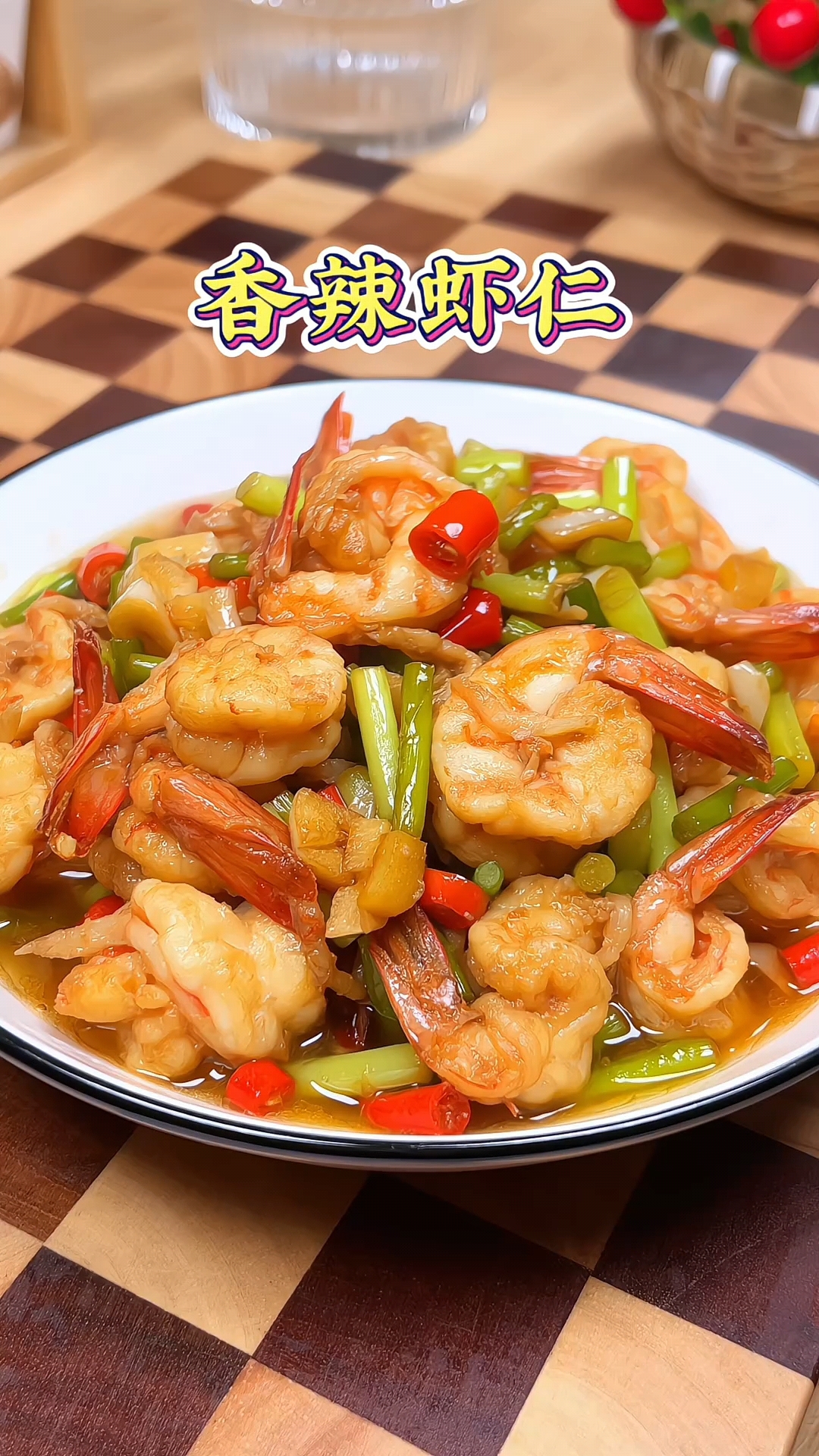 家人们!这道香辣虾仁香到舔盘!去壳开背更入味,蒜末小米椒爆香