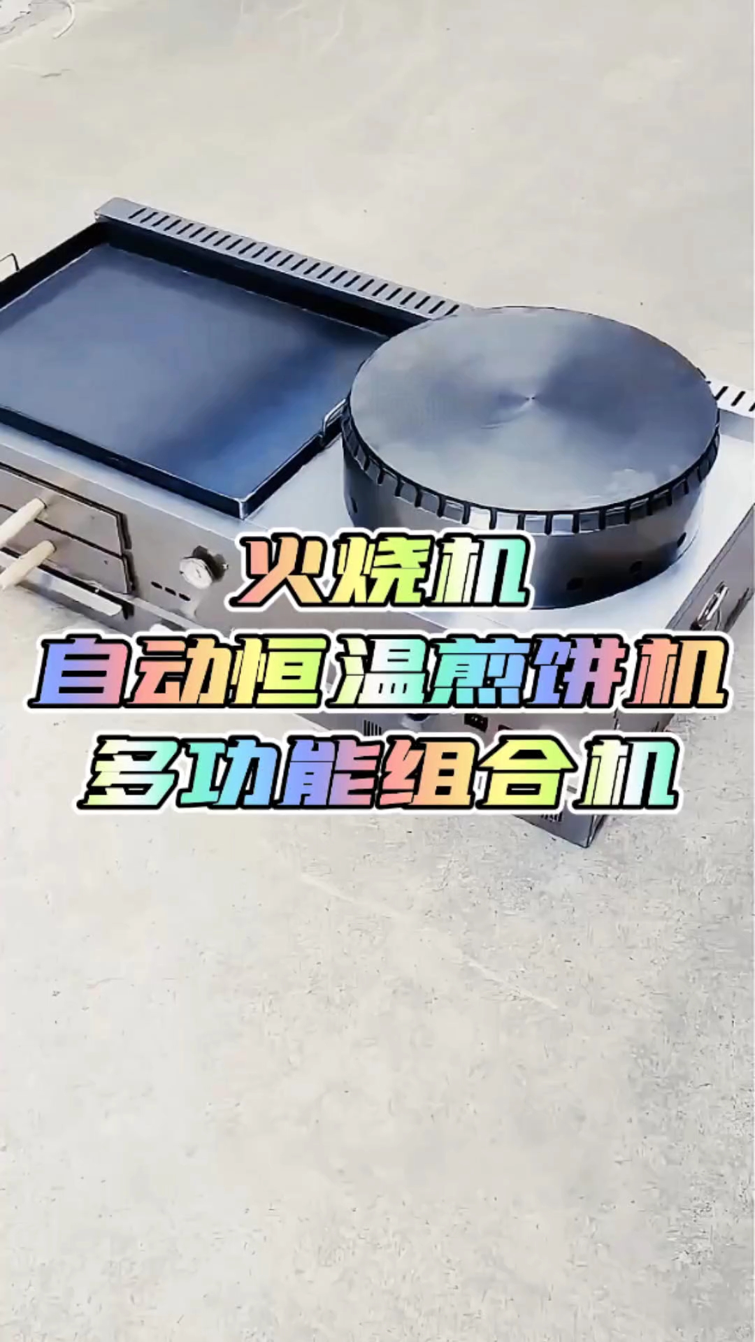 自动恒温煎饼机火烧机组合