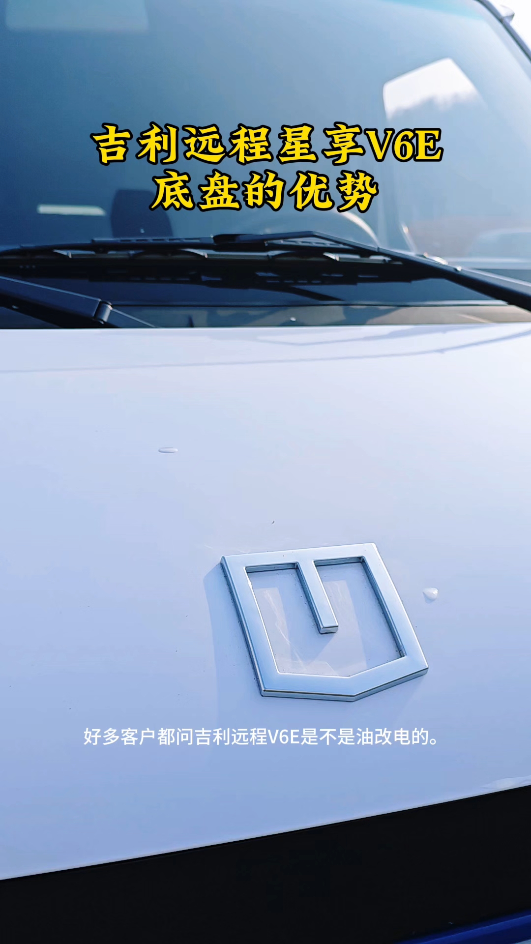 #国内油价将迎最大涨幅#纯电车底盘和油改电的底盘哪个更有优势#省油小能手# #吉利远程#