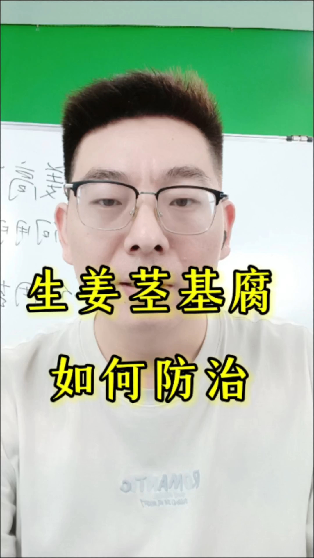 生姜茎基腐防治