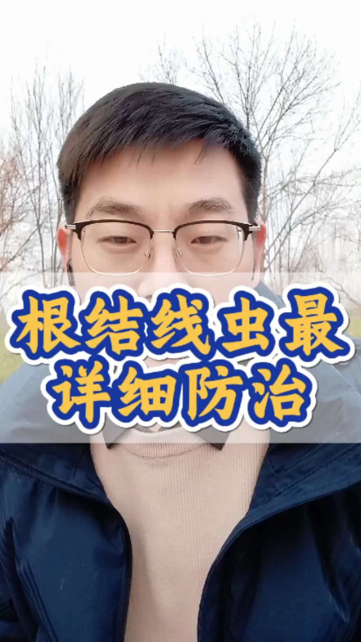 根结线虫全网最详细防治