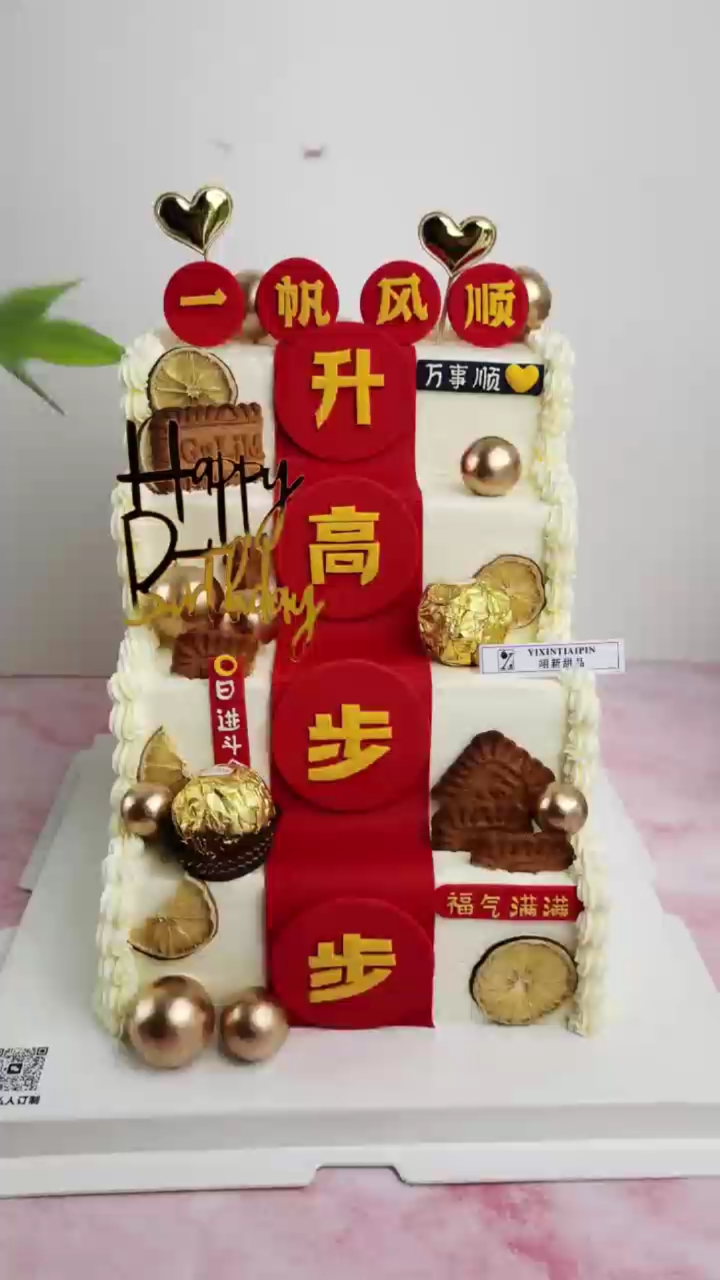 庆祝蛋糕,步步高升